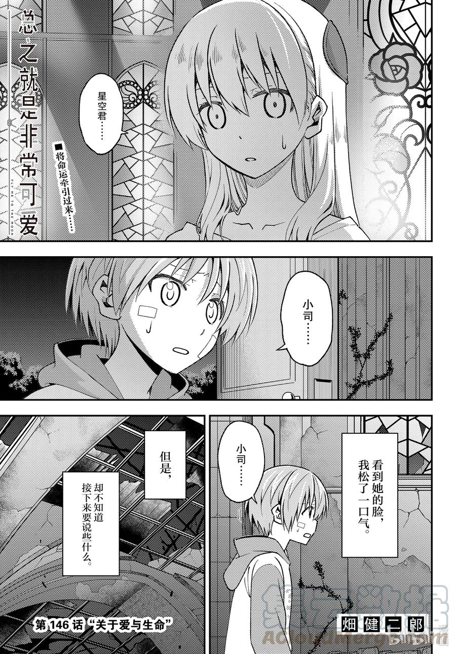 總之就是非常可愛 - 146 第146話“關於愛與生命” - 1