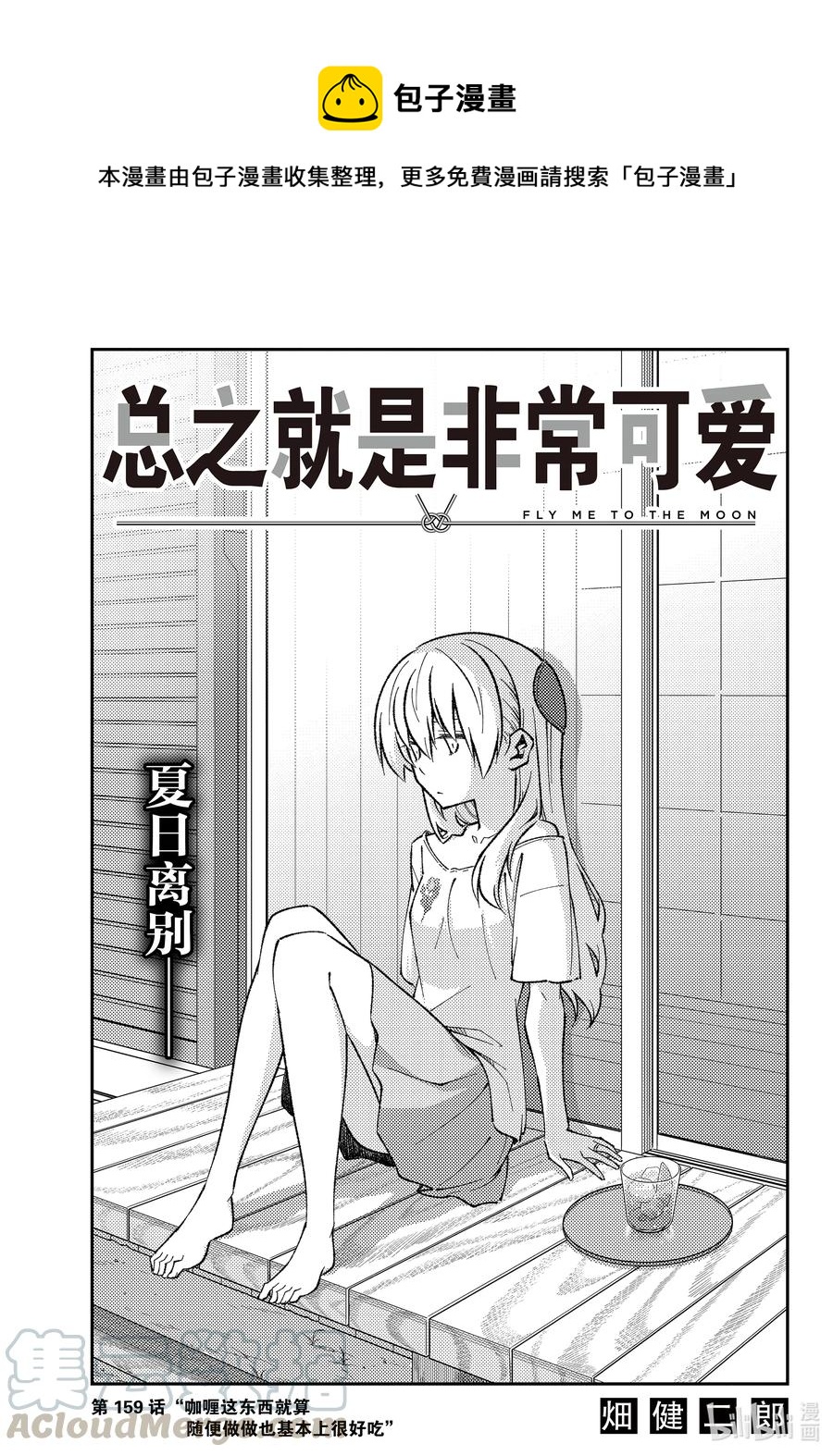 總之就是非常可愛 - 159 第159話“咖喱這東西就算隨便做做也基本上很好吃” - 1