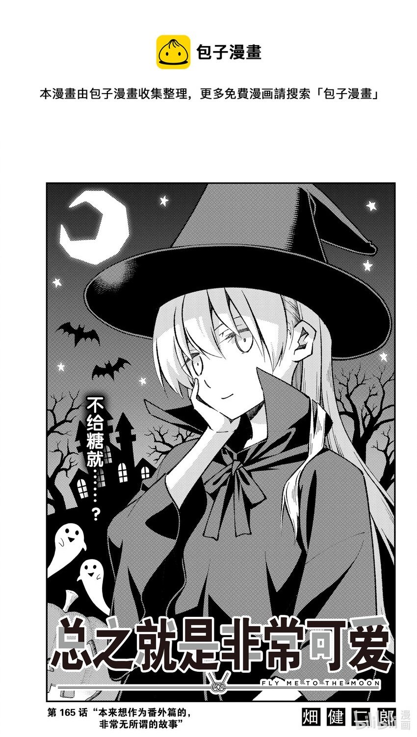 總之就是非常可愛 - 165 第165話“本來想作爲番外篇的，非常無所謂的故事” - 1