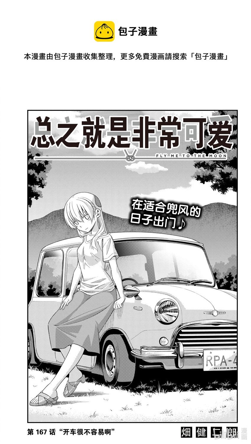 總之就是非常可愛 - 167 第167話“開車很不容易啊” - 1