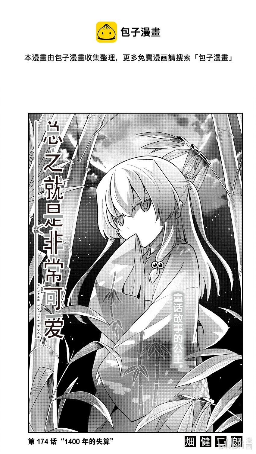總之就是非常可愛 - 174 第174話“1400年的失算” - 1