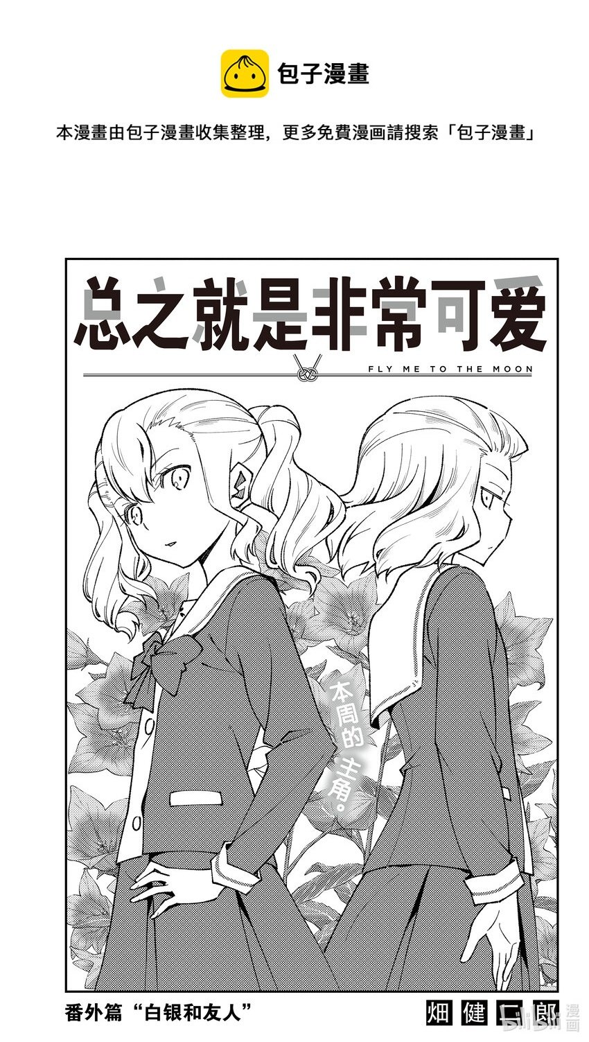 總之就是非常可愛 - 182 番外篇“白銀和友人” - 1