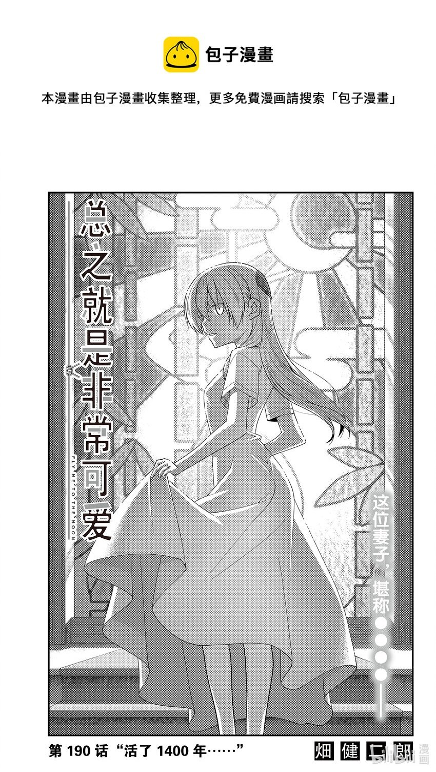 總之就是非常可愛 - 190 第190話“活了1400年……” - 1