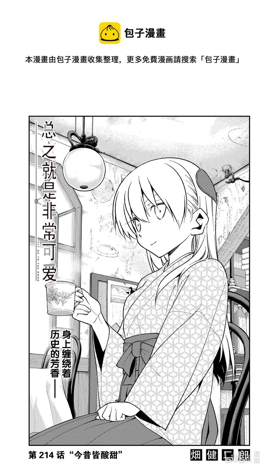 總之就是非常可愛 - 214 第214話“今昔皆酸甜” - 1