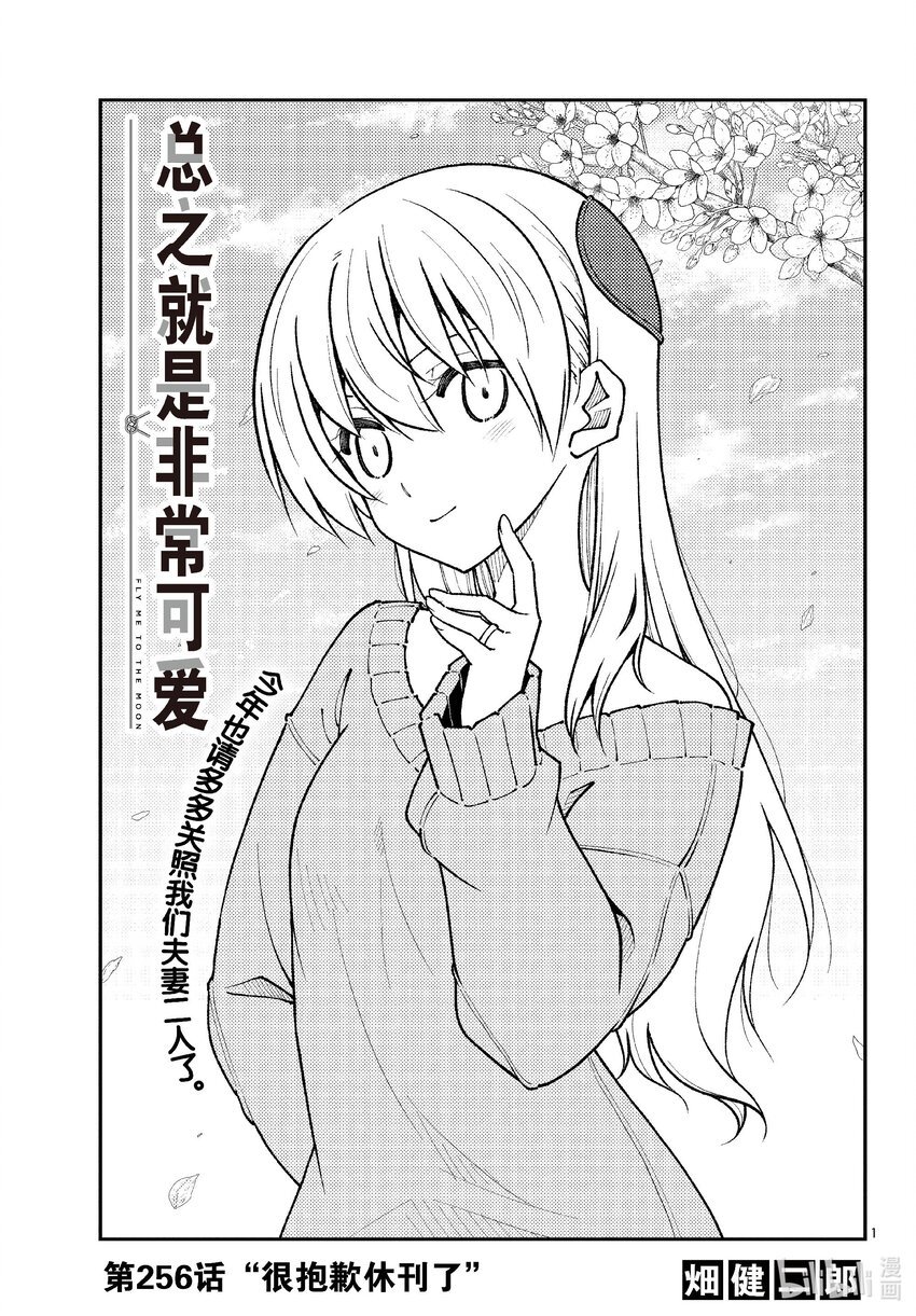 總之就是非常可愛 - 256 第256話“很抱歉休刊了” - 1