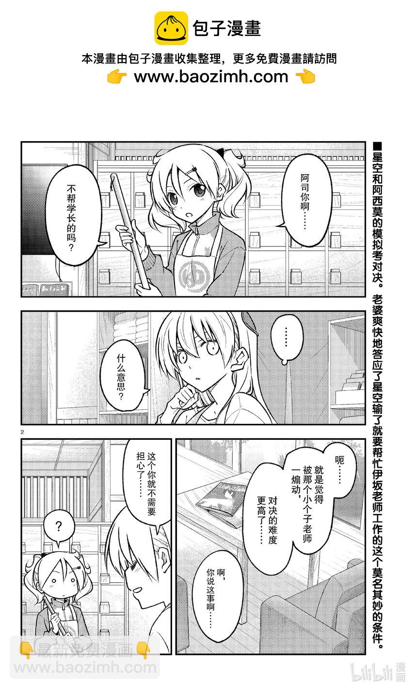 總之就是非常可愛 - 258 第258話“光是做過去的題目就很辛苦了” - 2