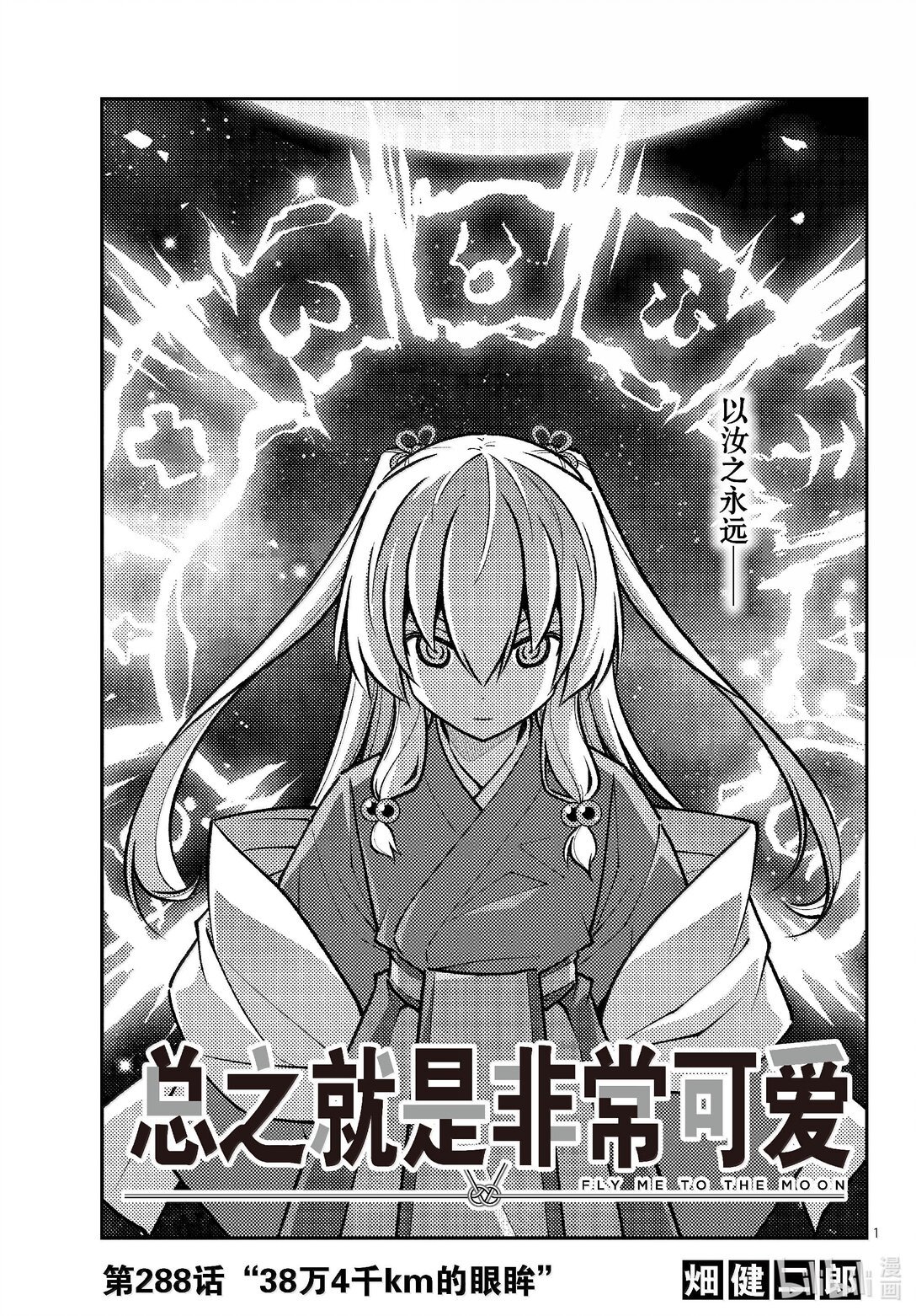 總之就是非常可愛 - 288 第288話“38萬4千km的眼眸” - 1