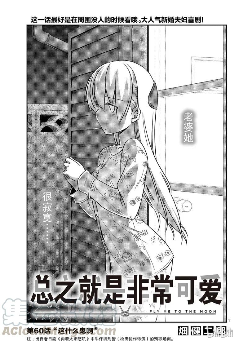 總之就是非常可愛 - 60 第60話“這什麼鬼啊” - 1