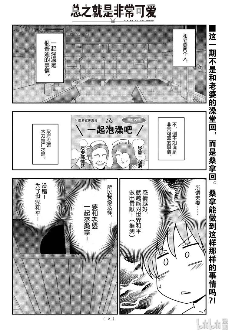 總之就是非常可愛 - 86 第86話“桑拿道和戀愛喜劇是哲學” - 2