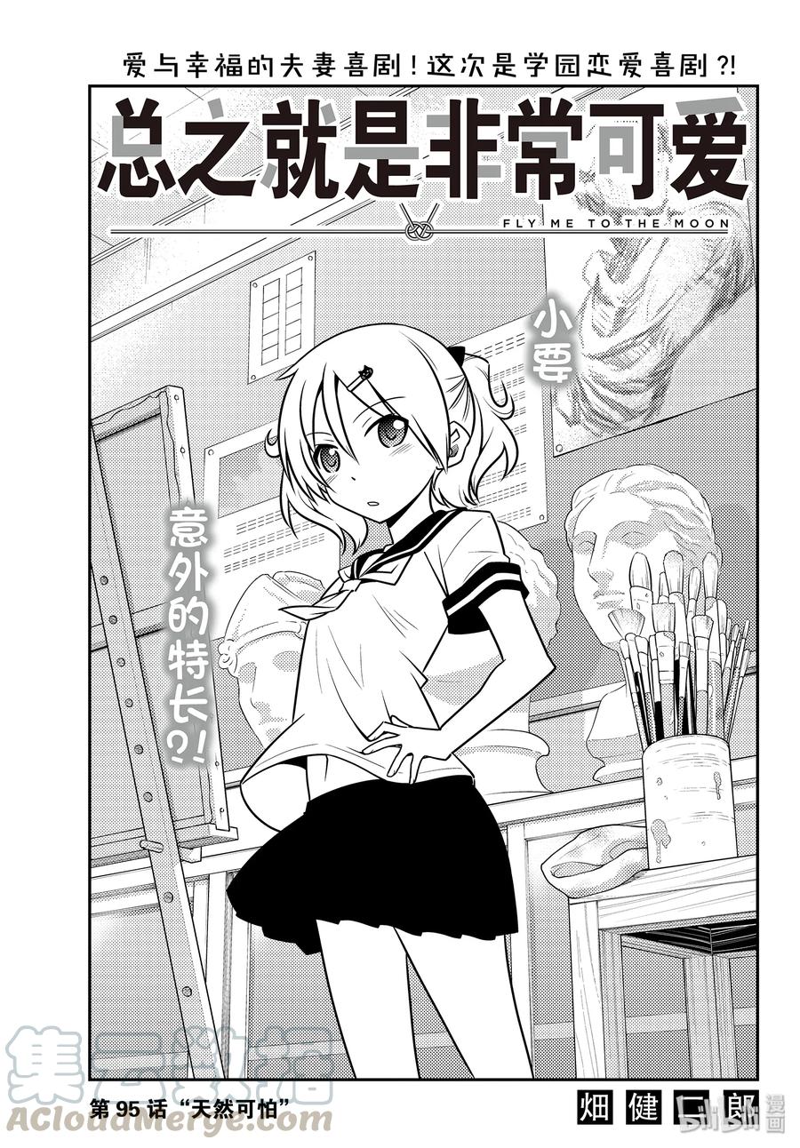 總之就是非常可愛 - 95 第95話“天然可怕” - 1