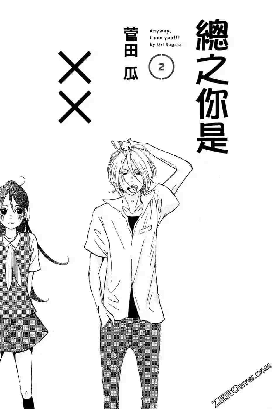 總之你是XX  - 第2話(1/4) - 2
