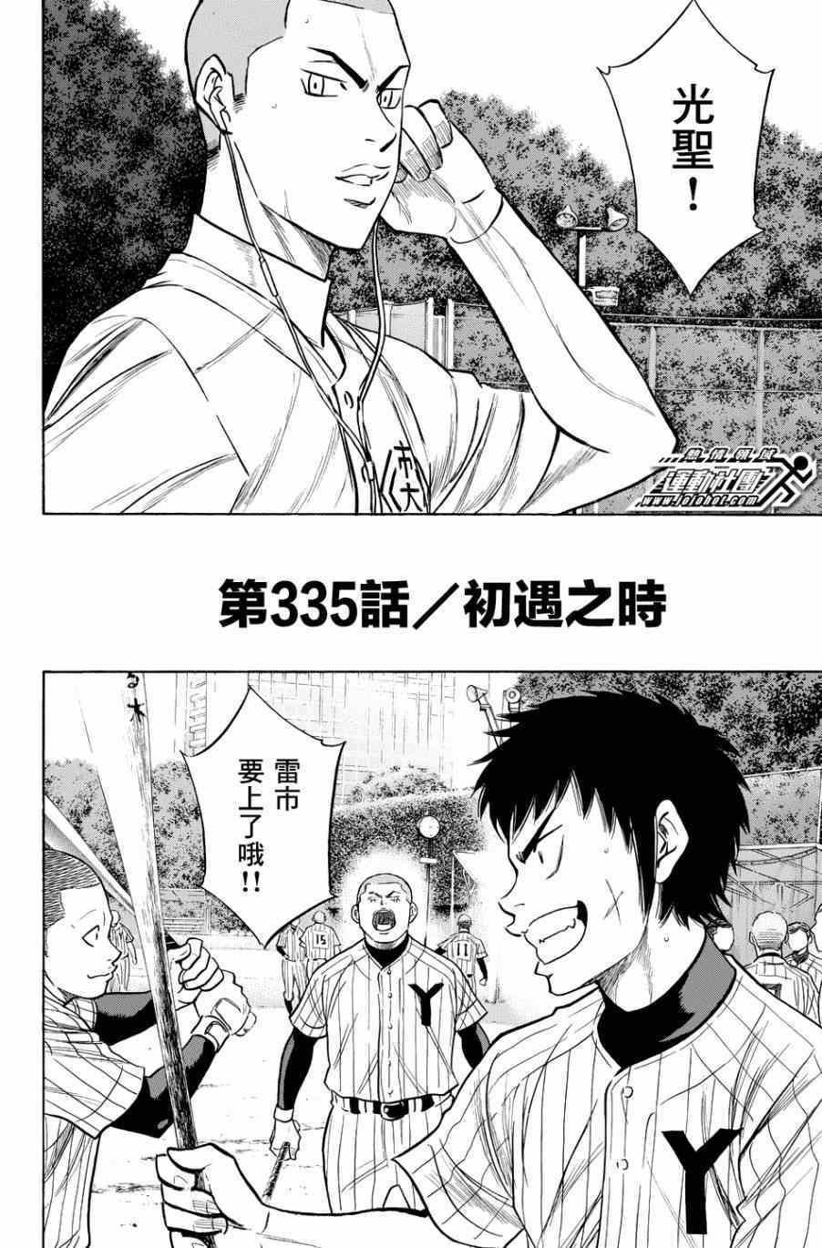 鑽石王牌 - 第335話 - 2