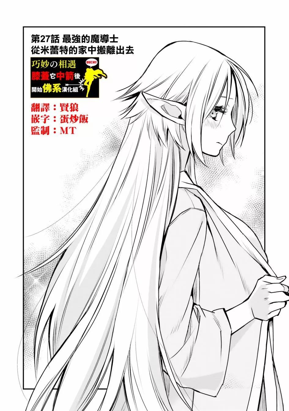 最強的魔導士，膝蓋中了一箭之後成爲鄉下的衛兵 - 第27話 - 1