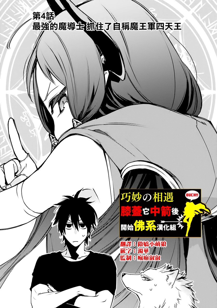 最強的魔導士，膝蓋中了一箭之後成爲鄉下的衛兵 - 4話 - 1