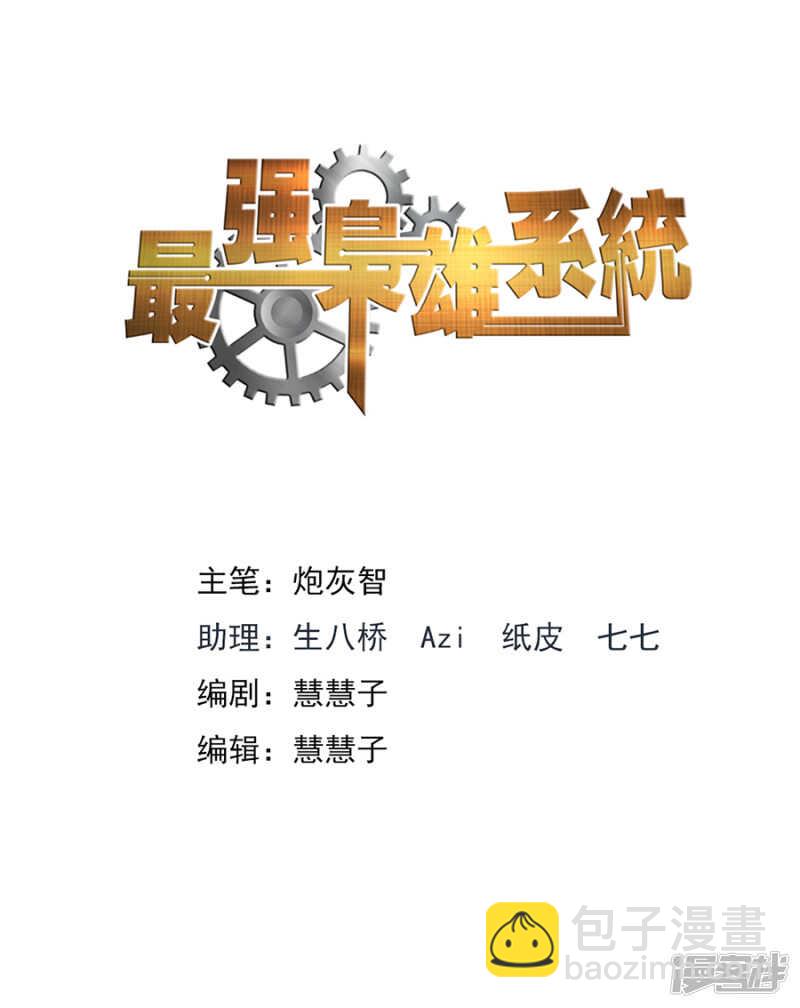 最強梟雄系統 - 我要的人誰敢管 - 2