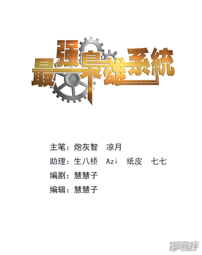 最強梟雄系統 - 怎麼是她？？？ - 2