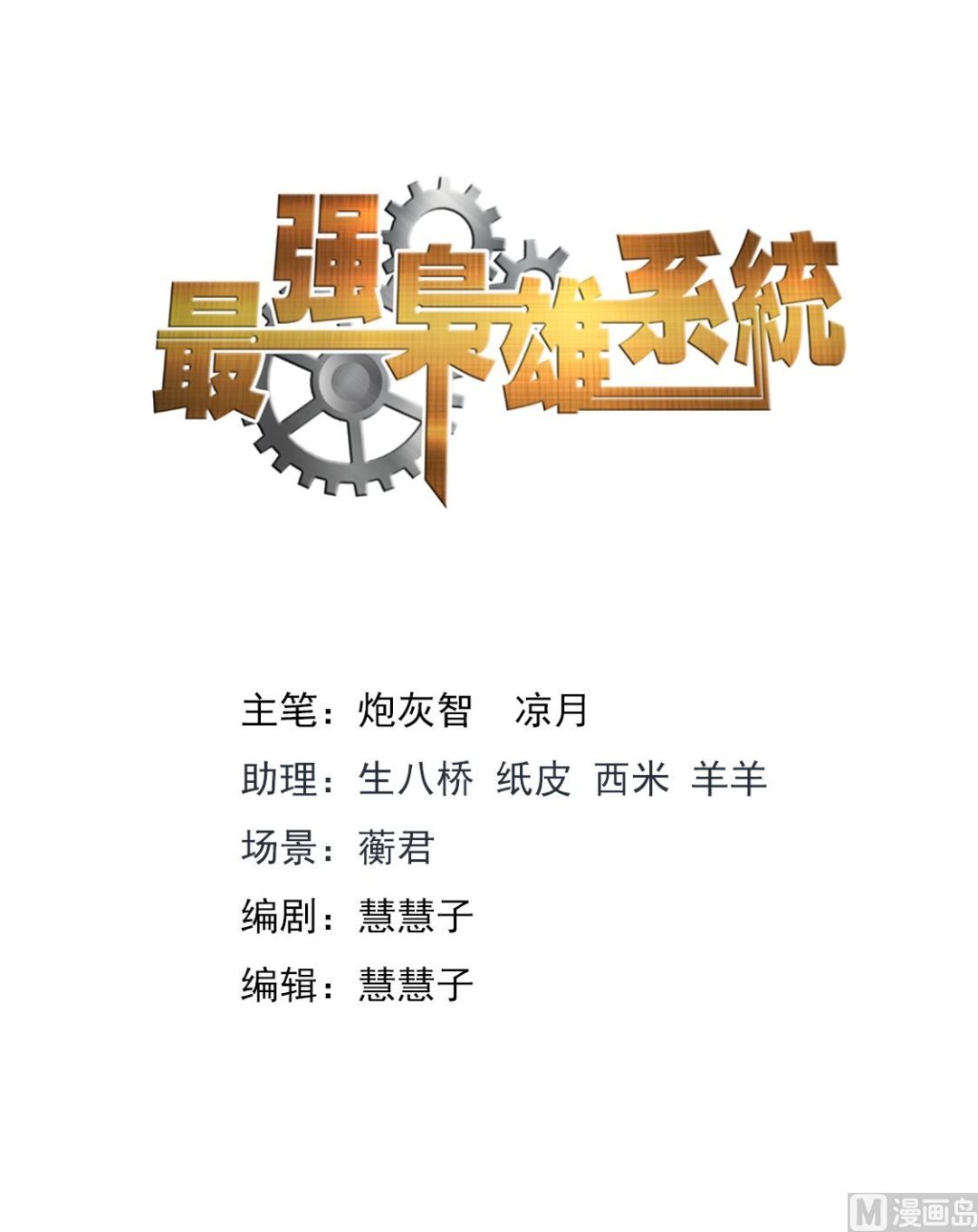 最強梟雄系統 - 我這大門修了也白修 - 2