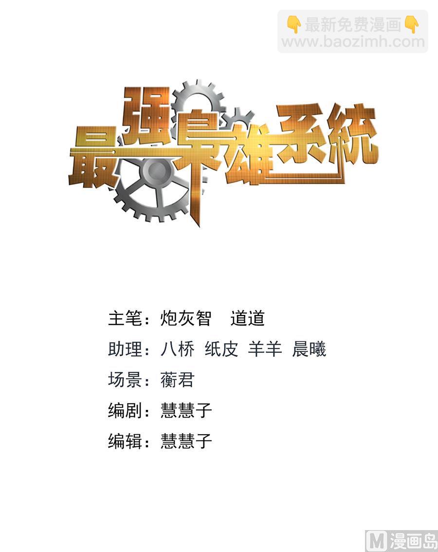 最強梟雄系統 - 江白是我的人 - 2