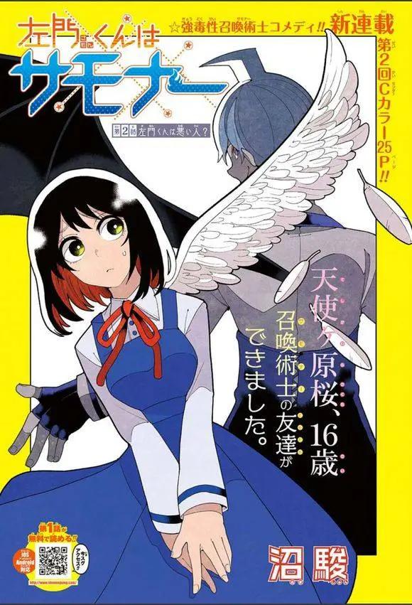 左門君是召喚術士 - 第02回 - 1