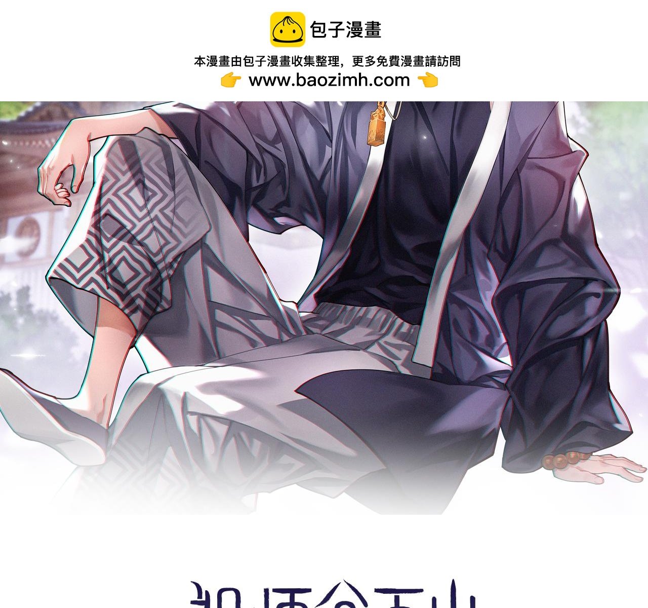 祖師爺下山 - 第101話 巫王的陰邪之法(1/3) - 2