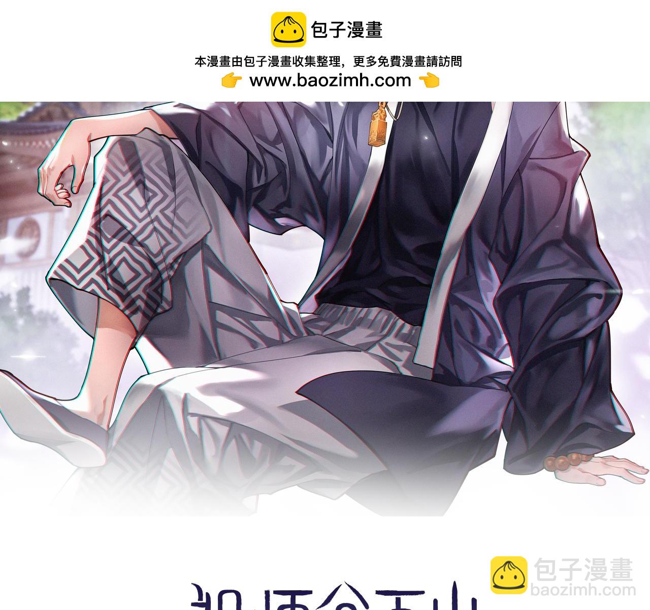祖師爺下山 - 第113話 對魔道的行動開始(1/3) - 2