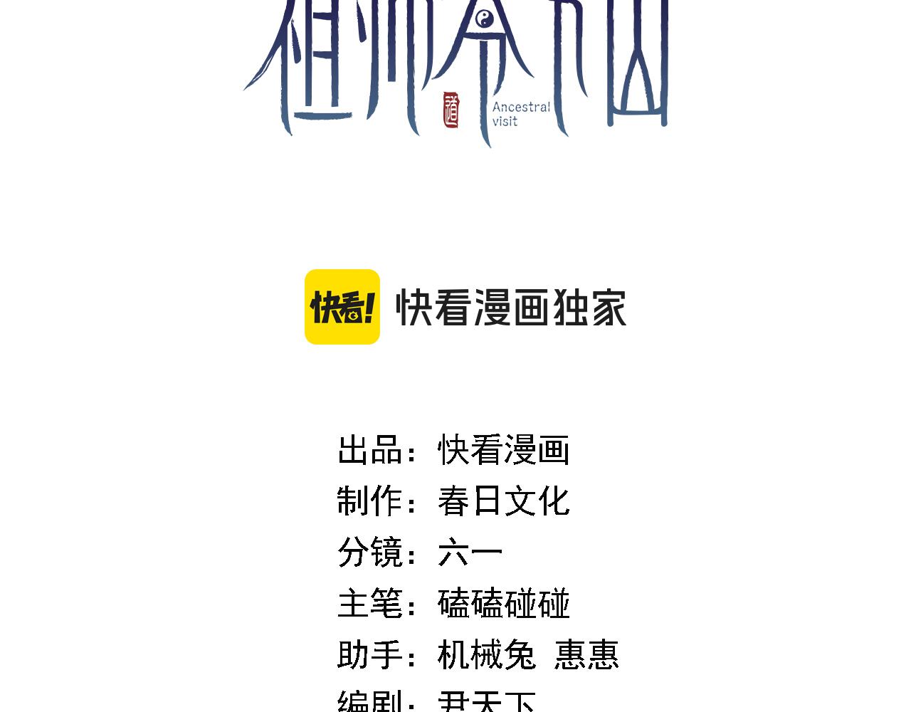 祖師爺下山 - 第113話 對魔道的行動開始(1/3) - 3