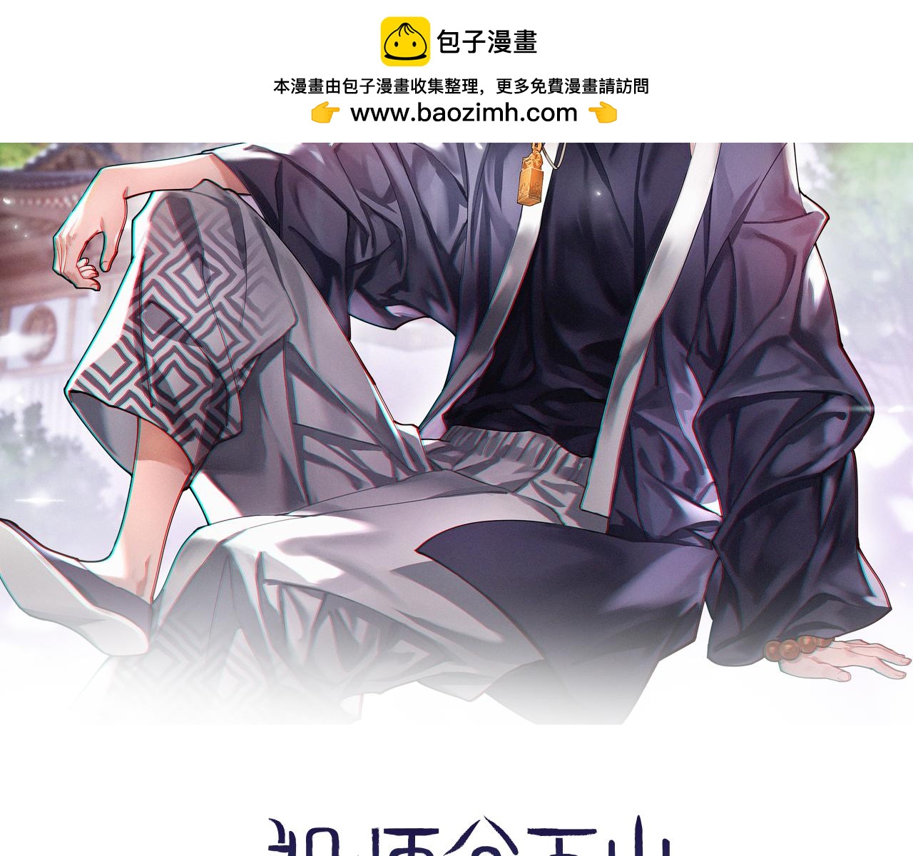 祖師爺下山 - 第89話 簡單切磋(1/3) - 2