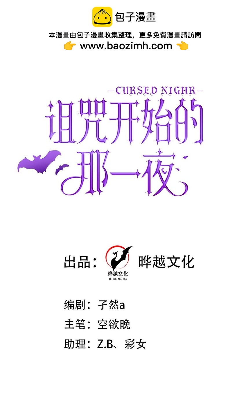 詛咒開始的那一夜 - 006 我夫人該吃醋了(1/2) - 2